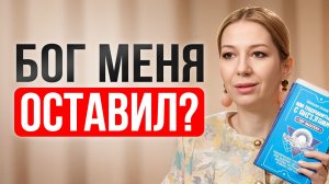 Бог меня оставил? Почему ангелы не помогают и когда небеса “молчат” не зря