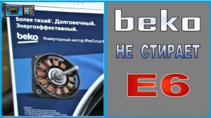 Стиральная BEKO, инверторный двигатель не крутит барабан. Ремонт.