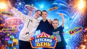 ДЕТСКИЙ ДЕНЬ | ЧТО ВЫБИРАЕШЬ ТЫ?