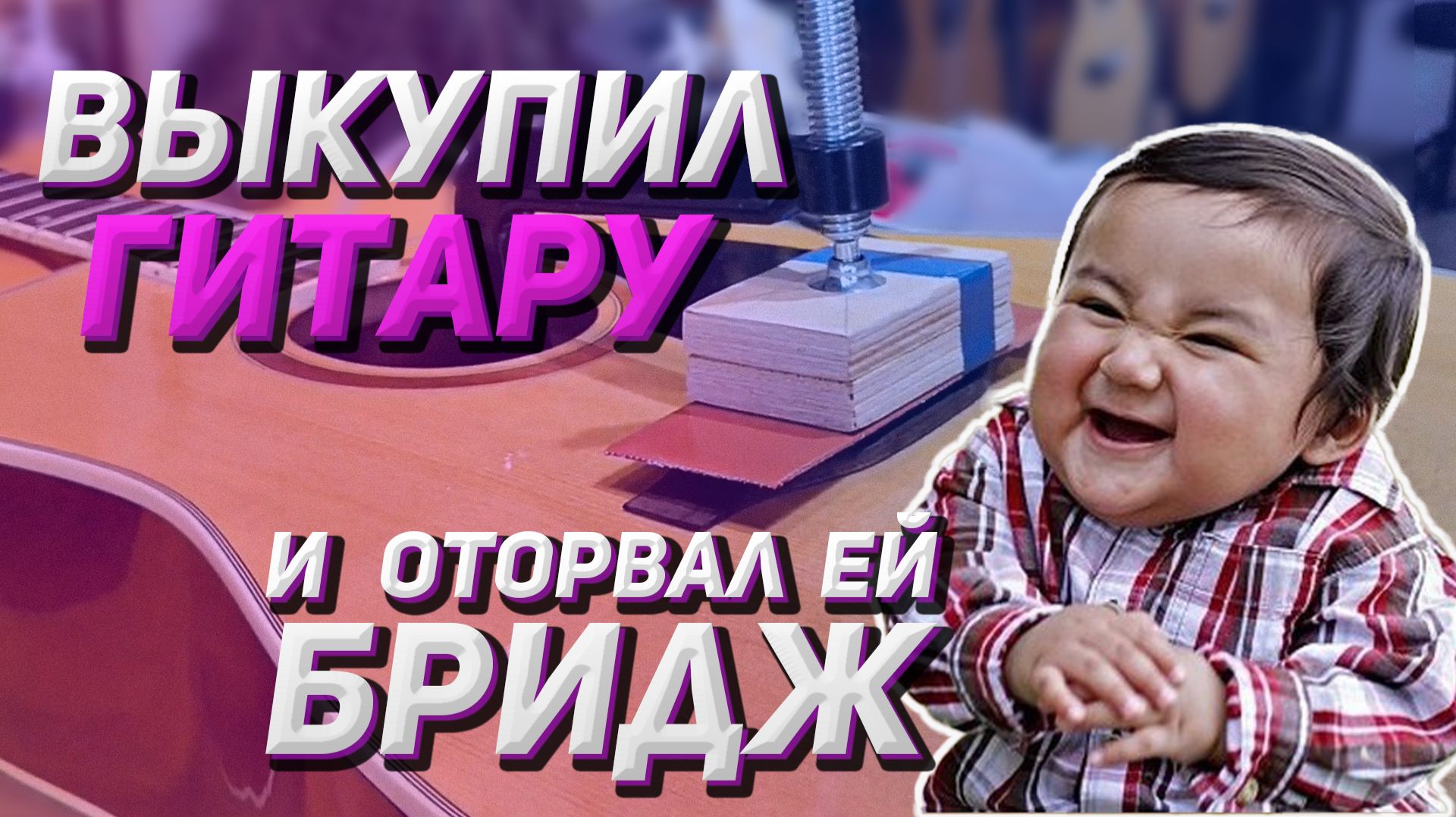 Отрываю бридж у гитары Adams