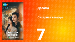 Сахарная глазурь 7 серия