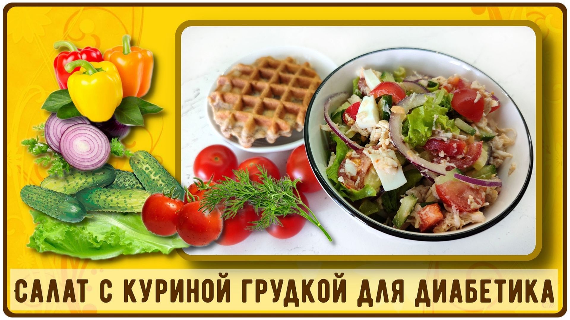 УЖИН ДИАБЕТИКА. Салат с куриной грудкой. Ярко, сытно, вкусно!