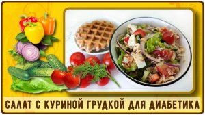 УЖИН ДИАБЕТИКА. Салат с куриной грудкой. Ярко, сытно, вкусно!