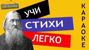 А.Н. Плещеев " Весна " | Учи стихи легко | Караоке | Аудио Стихи Слушать Онлайн