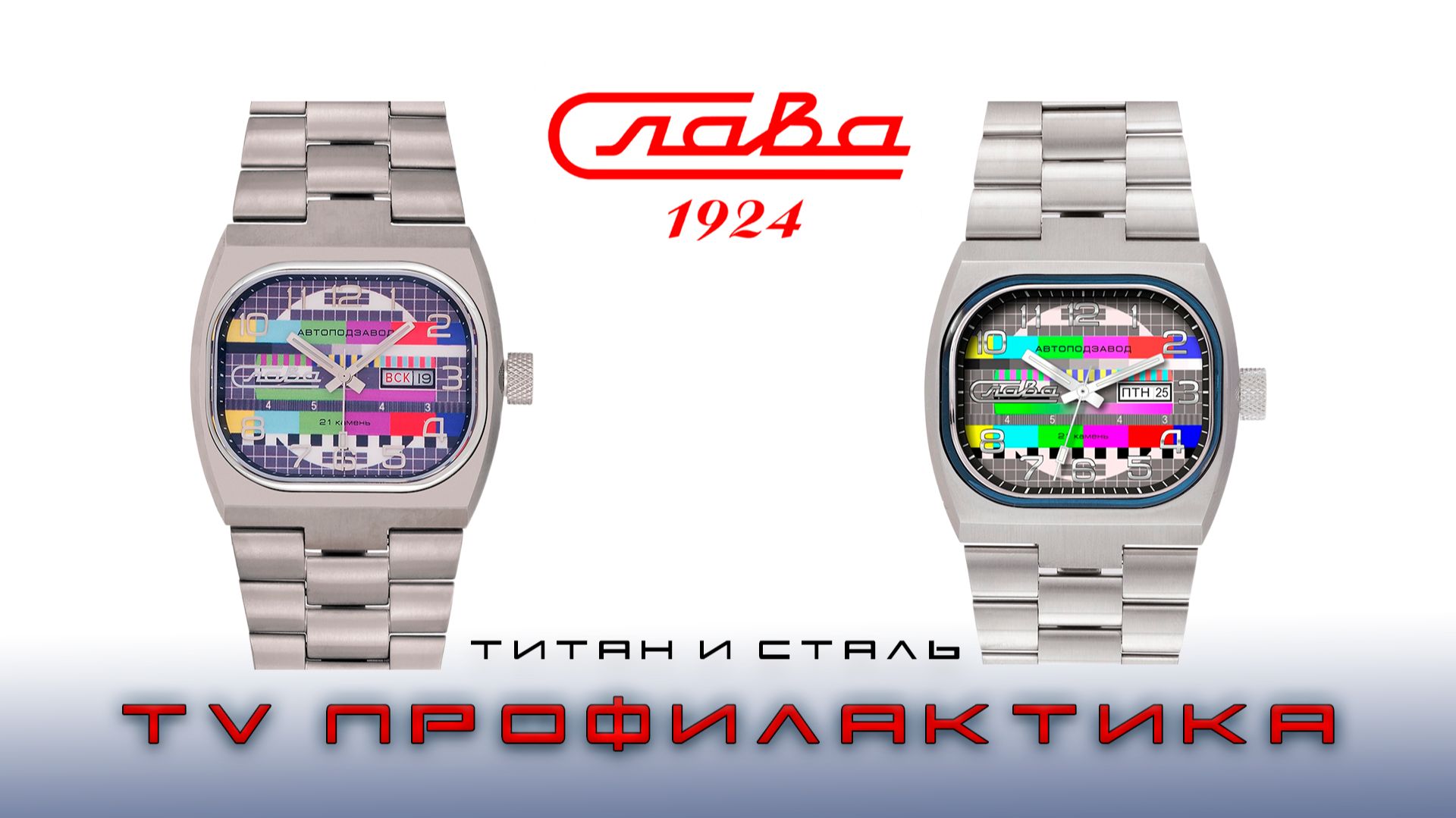 Часы Слава TV Профилактика. Новинки в титане и стали
