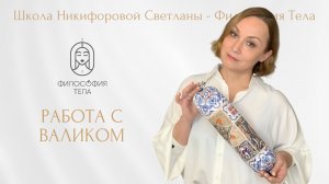 Работа с валиком - видео урок от Никифоровой Светланы