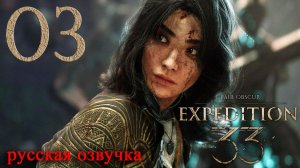 #03 Clair Obscur Expedition 33 (Акт I. Гюстав) [Русская озвучка]