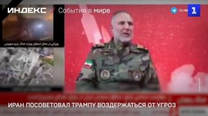 Иран посоветовал Трампу воздержаться от угроз