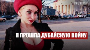 ХОЧУ ДОМОЙ | Россияне застряли в Дубае | СИСТЕМА