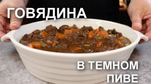 Говядина в пиве – роскошный рецепт мяса тушеного в темном пиве