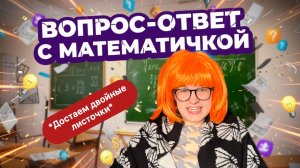 ЗЛАЯ МАТЕМАТИЧКА ОТВЕЧАЕТ НА ВОПРОСЫ ПОДПИСЧИКОВ / ЧАСТЬ 2