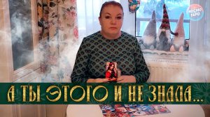 А ТЫ ЭТОГО НЕ ЗНАЛА? ЧТО ТЫ ЗНАЧИШЬ В ЕГО СУДЬБЕ? | Гадание таро расклад