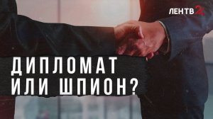 Что нужно в Ленобласти и Петербурге европейским дипломатам?