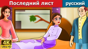 Последний лист. Детские сказки Мультики для детей Детские мультики Мультфильм
