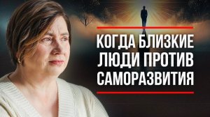 НЕ ДОПУСТИТЕ ЭТУ ОШИБКУ / Как Не Бросить САМОразвитие Без Поддержки Близких