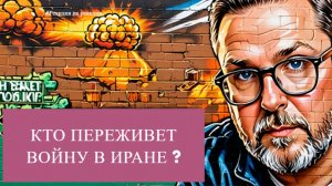 Шари - Кто переживет войну в Иране? - (РнаР-ии)
