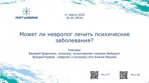 Дебаты «Может ли невролог лечить психические заболевания?»