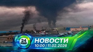 Новости 11 марта 2026 года 10:00 | Выпуск новостей | МИР 24