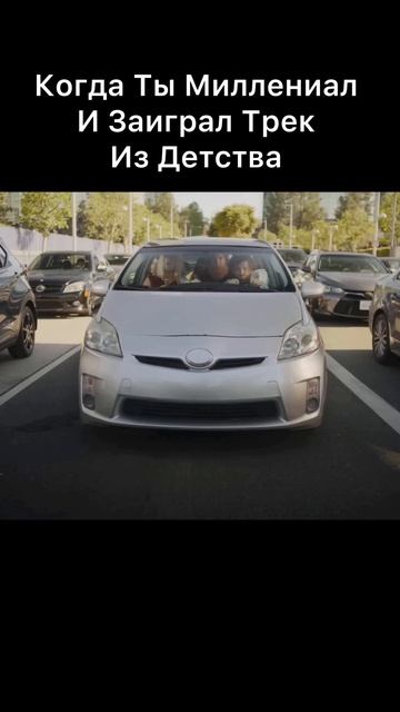 Когда Ты Миллениал И Заиграл Трек Из Детства