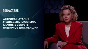 "Парфюм и крема нужны всегда!" Актриса Н. Медведева раскрыла главные секреты подарков для женщин.