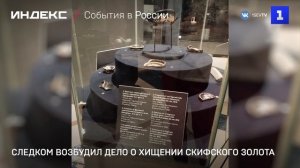Следком возбудил дело о хищении скифского золота