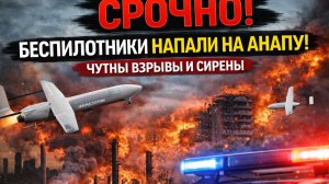 СРОЧНО! Беспилотники Напали на Анапу! Слышны  взрывы и сирены
