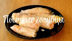 Постные голубцы с белокочанной капустой