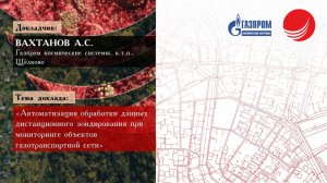 Вахтанов А.С. — «Автоматизация обработки данных ДЗЗ при мониторинге»