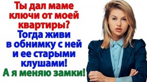 Жизненная История|Ты не забрал у мамы ключи?|Истории из жизни|Реальные истории|Аудиорассказы