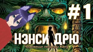 Нэнси Дрю. Чудовище пещеры Капу - (1 часть).