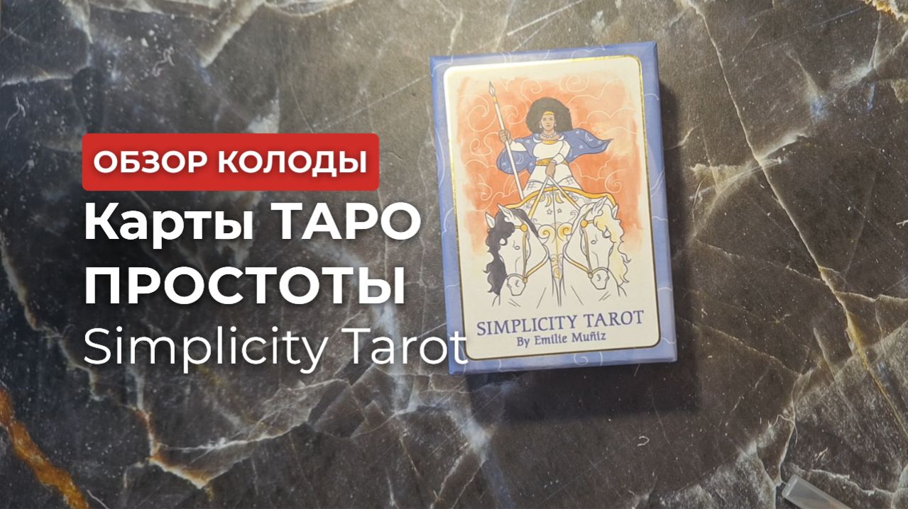 Карты Таро для начинающих. "Таро Простоты". Simplicity Tarot 🎨