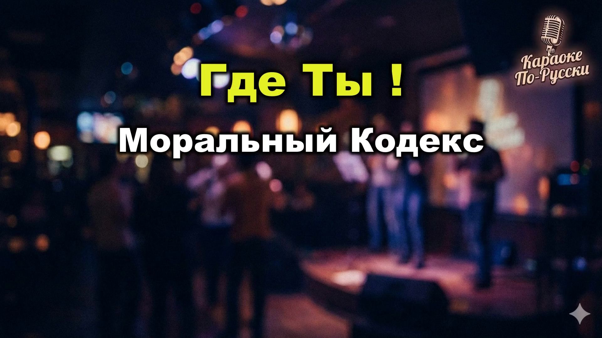 Моральный Кодекс — Где ты (Караоке со словами) | Лирический хит Сергея Мазаева | Текст песни