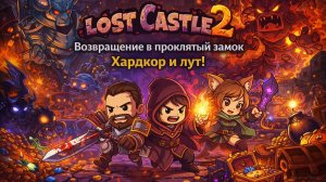 Lost Castle 2 — Возвращение в проклятый замок | Хардкор и лут!
