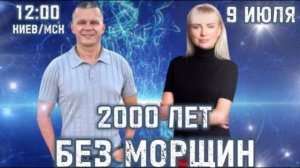 2000 ЛЕТ БЕЗ МОРЩИН. Андрей Яковишин @Nebesnaya_civilizacia