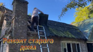 Ремонт старого дома.
