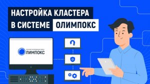 Кластерный режим в системе «ОЛИМПОКС:Предприятие»