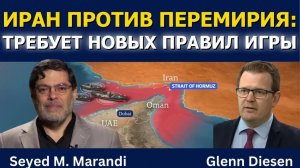 Сейед М. Маранди_ Иран отвергает перемирие — требует новых правил игры