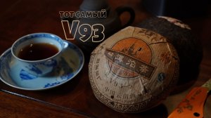 Тот самый V93 2006 года