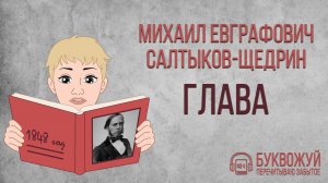 Повесть «Глава». Михаил Салтыков-Щедрин. Аудиокнига