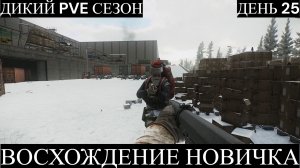 Тарков. Прохождение. Восхождение новичка. Дикий PVE сезон. День 25