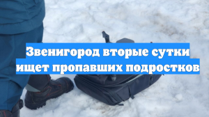 Звенигород вторые сутки ищет пропавших подростков