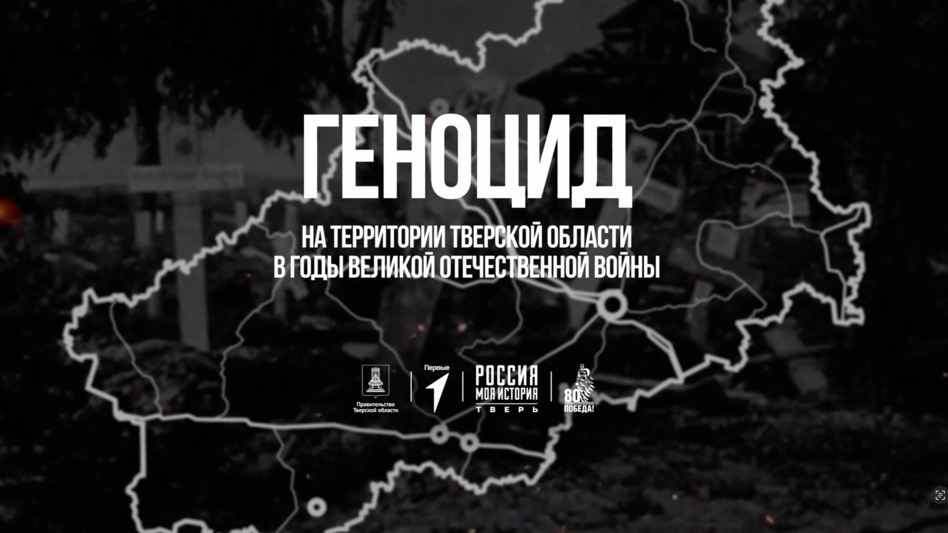 Геноцид на территории Тверской области в годы Великой Отечественной войны смотреть онлайн