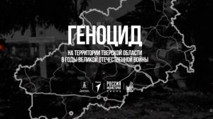 Геноцид на территории Тверской области в годы Великой Отечественной войны