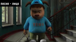 барбоскины под песню "Лицо"