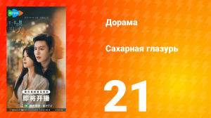 Сахарная глазурь 21 серия