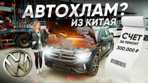 Volkswagen из Китая — КУПИТЬ НЕЛЬЗЯ УТИЛИЗИРОВАТЬ