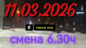 11.03.2026 г.(среда) ТАКСИ.НОВОСИБИРСК смена 6,30ч.