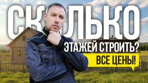 Один или два этажа? Строим свой дом!