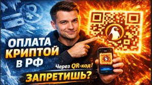 Как платить криптой в РФ ЛЕГАЛЬНО в 2026 Банки больше не нужны!