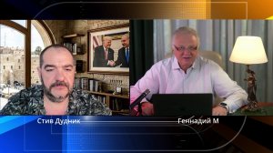 Что происходит на Ближнем Востоке и в мировой политике | Геннадий М & Стив Дудник
